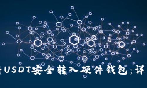 如何将USDT安全转入硬件钱包：详细指南