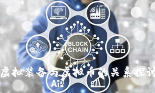 虚拟装备与虚拟币的关系探讨