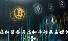 虚拟装备与虚拟币的关系探讨