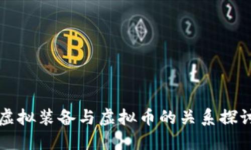 虚拟装备与虚拟币的关系探讨