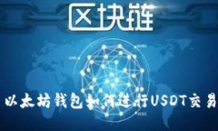 以太坊钱包如何进行USDT交易