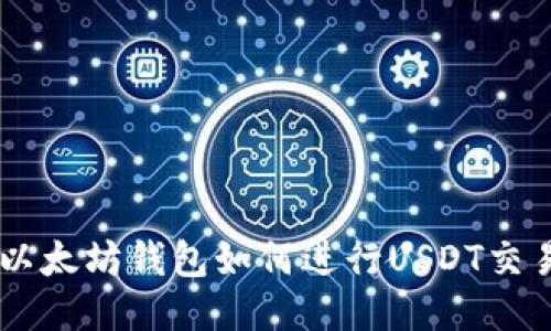 以太坊钱包如何进行USDT交易