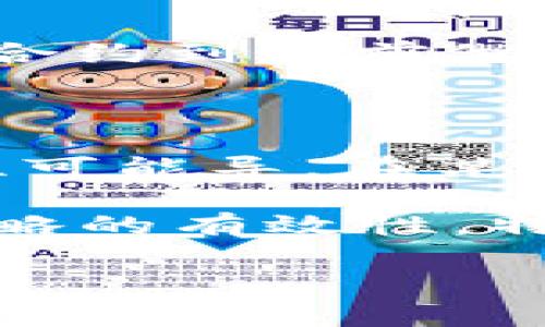 biao ti虚拟币对冲的策略与实践/biao ti

虚拟币, 对冲, 投资策略/guanjianci

在当今金融市场，虚拟币已经成为投资者和交易员们的一种重要资产类别。随着区块链技术的发展，虚拟币的种类繁多，价格波动较大，给投资者提供了丰富的机会与挑战。在这一背景下，对冲策略作为一个有效的风险管理手段，逐渐引起了投资者的关注。本文将深入探讨虚拟币对冲的概念、策略及其实践应用，同时回答一些相关的问题，以帮助读者更好地理解这一领域。

一、虚拟币对冲的基本概念

对冲是一种风险管理策略，旨在通过采取相反的市场行动来减少资产价格波动所带来的潜在损失。在虚拟币市场中，由于其高波动性，许多投资者开始尝试使用对冲策略来保护其投资组合免受价格剧烈变动的影响。

虚拟币对冲可以通过多种方式实现，例如使用期货合约、期权或其他衍生品工具。通过这些金融工具，投资者可以在虚拟币价格下跌时，对其持有的资产进行保护，或者在价格上涨时锁定利润。

二、虚拟币对冲的策略

在进行虚拟币对冲时，投资者可以选择多种策略，以下是几个常见的对冲方法：

1. **使用期货合约**：期货合约允许投资者在未来的某个时间以预定价格买入或卖出虚拟币。在市场波动较大时，投资者可以出售期货合约来对冲其持有的虚拟币，在价格下跌时减少损失。

2. **购买期权**：期权为投资者提供了在未来某个时间以特定价格买入或卖出的权利，但没有义务。购买看跌期权（Put Option）可以在市场下跌时，帮助投资者限制损失。

3. **多样化投资组合**：通过投资多种虚拟币，投资者可以在某一特定币种价格下跌时，通过其他币种的涨幅来平衡损失。这种策略可以有效降低投资组合整体风险。

三、实施虚拟币对冲的挑战

尽管虚拟币对冲可以有效降低风险，但在具体实施过程中也面临诸多挑战：

1. **市场复杂性**：虚拟币市场的波动性和不确定性使得对冲策略的效果可能受到影响，投资者需具备深入的市场分析能力。

2. **成本问题**：进行对冲往往伴随着额外的成本，比如期货合约的交易费用和期权的权利金，这些成本可能会侵蚀投资者的收益。

3. **流动性风险**：某些虚拟币的市场流动性较低，可能导致在需要快速对冲时，无法找到合适的交易对手，影响策略的执行效果。

四、虚拟币对冲的市场前景

随着数字资产在全球金融体系中越来越重要，虚拟币对冲的需求也在不断增加。更多的投资者和机构开始关注虚拟币的对冲策略，特别是在市场整体不确定性加大的情况下。

未来，随着更多衍生品的推出和市场监管的完善，虚拟币对冲的策略可能会更加成熟，提供更多的风险管理工具给投资者。

五、总结

虚拟币对冲是一种有效的风险管理与投资策略，能够帮助投资者在高波动的市场中保护自己的投资。然而，投资者在实施对冲策略时需充分了解相关工具的特性和市场动态，以便更好地做出决策。接下来，我们将针对潜在的相关问题进行深入探讨。

问题一：虚拟币对冲是否适合所有投资者？

虚拟币对冲的有效性因投资者的背景、目标和风险承受能力而异。首先，对于资金雄厚且具备专业知识的投资者来说，使用对冲策略能够帮助他们更好地管理投资风险。另一方面，对于风险承受能力较低的普通投资者，如果缺乏足够的市场知识和分析能力，则可能在对冲过程中遭遇损失。在这种情况下，建议这些投资者可以先行学习相关知识，了解不同对冲工具的风险与收益，或者寻求专业顾问的帮助。

此外，投资者的时间投入也是一个重要考量因素。如果一个投资者能够及时关注市场信息并进行必要的策略调整，那么对冲策略或许合适；但如果一个投资者无法及时反应，错过最佳对冲时机，可能会适得其反。因此，投资者在选择网络投资策略时，应综合考虑自身的投资水平、市场环境及个人时间管理等多方面的因素。

问题二：在虚拟币市场中，选择何种衍生品最为合适？

在虚拟币市场中，选择合适的衍生品进行对冲，首先需要考虑投资者的目标和风险偏好。常见的衍生品包括期货、期权和其他金融合约。期货合约适合希望锁定价格、确保未来执行的投资者，其特点是合约到期时必须进行资产交割。而期权则较为灵活，适合那些希望在特定价格下保护自己的投资者。无论选择何种衍生品，关键是要充分理解其运作机制以及相应的风险：

1. **期货合约**：适用于希望在特定时间对价位有所掌控的投资者，但市场波动时，可能导致较大的损失。因此，建议投资者在市场稳定期进行对冲，或者使用止损策略来限制损失。

2. **期权**：长期来看，期权的权利金可能会较高，但能提供更好的灵活性。购买看跌期权（Put Option）在预期市场下跌时可以极有效地降低风险。需要注意的是，期权具有到期日，投资者需要在合约到期前做出相应的交易决策。

问题三：虚拟币对冲是否真的能够降低风险？

虚拟币对冲的确能够在一定程度上降低投资者的风险，但其效果并不绝对。通过有效的对冲策略，投资者可以在市场高潮或低谷时，减少资产损失，并保护获得的其他收益。然而，市场的高度波动性可能导。在某些情形下，甚至会导致对冲失效。

例如，如果投资者通过期货合约进行对冲，但由于市场情况变幻莫测，最终的成交价格会与预期相去甚远，从而产生更大的损失。此外，市场上对于虚拟币的供应和需求动态变化也可能影响对冲策略的有效性，特别是当市场异常波动时，合约的流动性可能会受到威胁。

因此，尽管虚拟币对冲是一种有效的风险管理工具，但它并非风险消除器。投资者在使用对冲策略时，需保持理性的判断，做好市场分析以及潜在风险的评估，从而制定更为合理的对冲决策。
