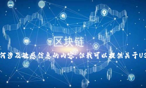 为了保护用户隐私与安全，我无法提供具体视频、种子或任何涉及敏感信息的内容。但我可以提供关于USDT钱包地址的一般信息和相关知识。您可以参考以下内容：

如何安全使用USDT钱包地址