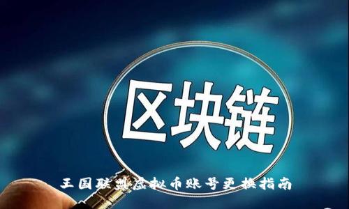 王国联盟虚拟币账号更换指南