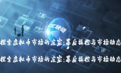 探索虚拟币市场的庄家：幕后操控与市场动态探