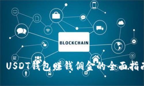 : USDT钱包赚钱佣金的全面指南