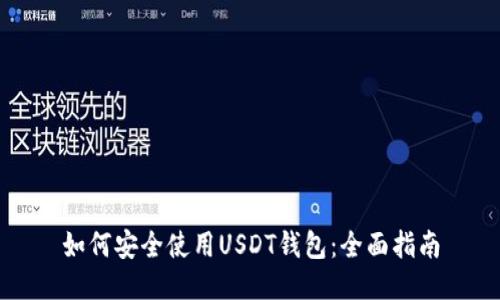 如何安全使用USDT钱包：全面指南