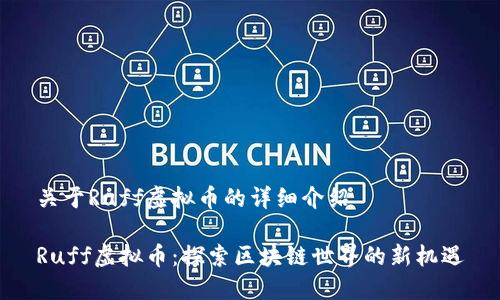 关于Ruff虚拟币的详细介绍

Ruff虚拟币：探索区块链世界的新机遇