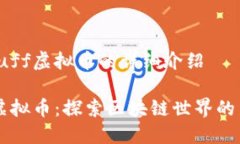 关于Ruff虚拟币的详细介绍Ruff虚拟币：探索区块链