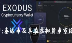  深入解析：泰达币及其在虚拟货币市场中的优势