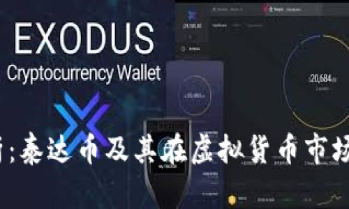  深入解析：泰达币及其在虚拟货币市场中的优势