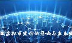 禁止虚拟币发行的影响与未来发展