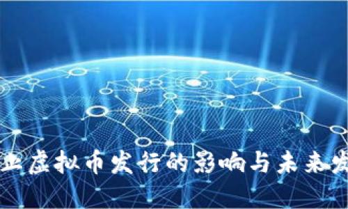 禁止虚拟币发行的影响与未来发展