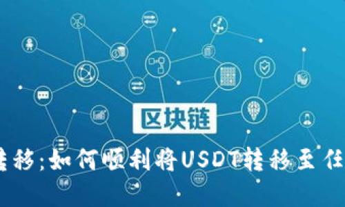 USDT转移：如何顺利将USDT转移至任意钱包