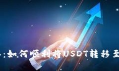 USDT转移：如何顺利将USDT转移至任意钱包