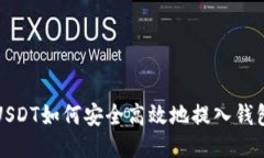 USDT如何安全高效地提入钱包