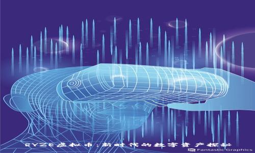 RYZE虚拟币：新时代的数字资产探秘