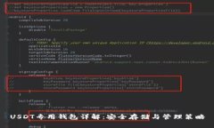 USDT专用钱包详解：安全存储与管理策略