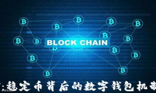 
USDT：稳定币背后的数字钱包机制探究