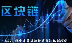 USDT：稳定币背后的数字钱包机制探究
