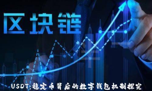 
USDT：稳定币背后的数字钱包机制探究