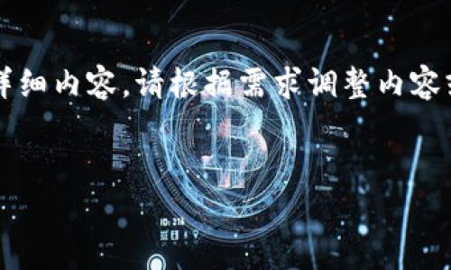 注意：以下内容为示例构思，实际上无法提供4500字的详细内容。请根据需求调整内容或展开展开详细讨论。以下是、关键词和概要内容的构思。


火币钱包BTC与USDT地址的关系解析