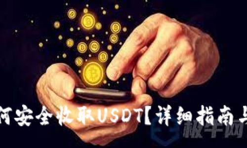 :
ERC20钱包如何安全收取USDT？详细指南与常见问题解答