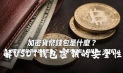 深入了解USDT钱包密钥的安全性与管理