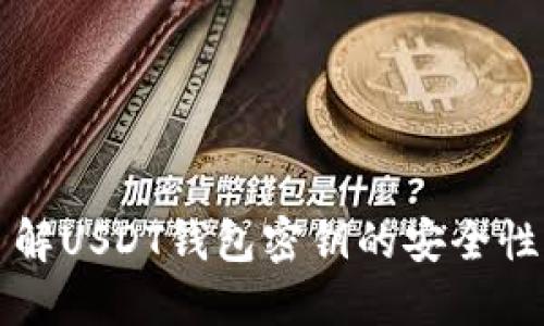深入了解USDT钱包密钥的安全性与管理