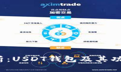  深入解析：USDT钱包及其功能与选择