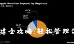 USDT钱包搭建全攻略：轻松管理你的数字资产