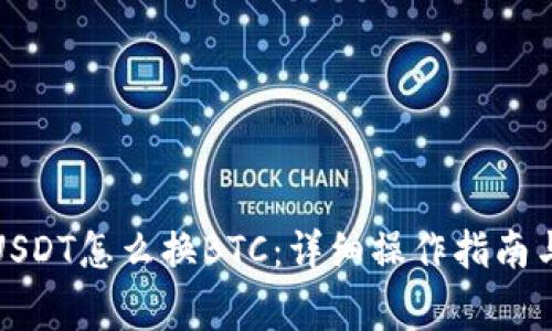 火币钱包USDT怎么换BTC：详细操作指南与注意事项
