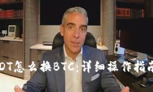 火币钱包USDT怎么换BTC：详细操作指南与注意事项