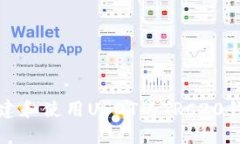 如何创建和使用USDT的TRC20钱包指南