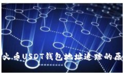 全面解析火币USDT钱包地址追踪的原理与方法