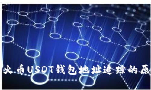 全面解析火币USDT钱包地址追踪的原理与方法
