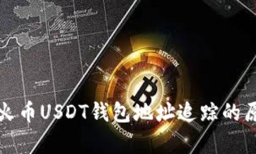 全面解析火币USDT钱包地址追踪的原理与方法