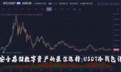 : 安全存储数字资产的最佳选择：USDT冷钱包详解