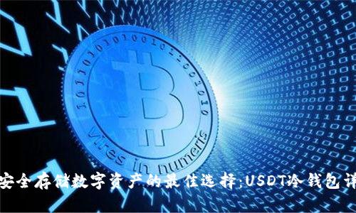 : 安全存储数字资产的最佳选择：USDT冷钱包详解
