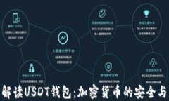 全面解读USDT钱包：加密货币的安全与便捷