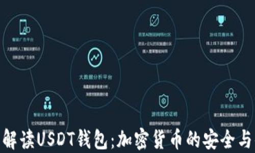 
全面解读USDT钱包：加密货币的安全与便捷