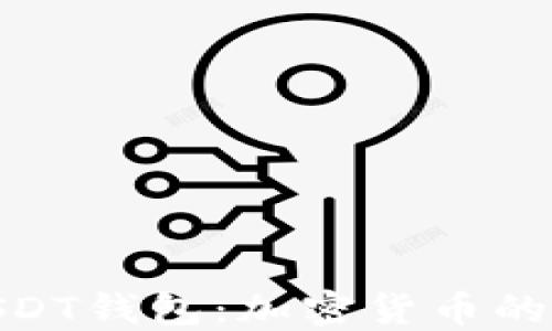 
全面解读USDT钱包：加密货币的安全与便捷