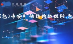 由于生成详细内容的字数限制，我将为您提供一