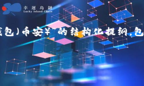 由于生成详细内容的字数限制，我将为您提供一个关于“如何申请USDT钱包（币安）”的结构化提纲，包含、关键词、内容介绍和相关问题。您可以根据提纲添加详细内容。请查看：

--- 提纲开始 ---
如何申请USDT钱包（币安）