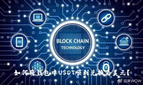 如何将钱包中USDT顺利兑换为美元？