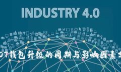 USDT钱包升级的周期与影响因素分析