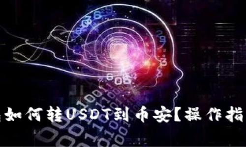 : 以太坊钱包如何转USDT到币安？操作指南与注意事项