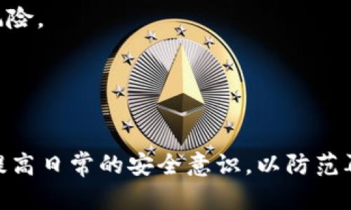 USDT在钱包被冻结后的应对策略与解决方案/  
USDT钱包, 冻结解决方案, 加密货币安全/guanjianci  

在当今的数字货币世界中，USDT（Tether）作为一种广泛使用的稳定币，赋予了用户在交易及资产保护方面的巨大便利。然而，用户在使用USDT钱包时，有时可能会遇到钱包被冻结的情况，这使得用户的资产暂时无法使用。如何处理这种情况，本文将详细探讨相关的应对策略和步骤。

一、理解钱包被冻结的原因  
在处理被冻结的USDT钱包之前，首先要明确导致钱包被冻结的原因。这些原因通常包括以下几方面：  
1. **安全问题**：当钱包的安全性受到威胁时，平台可能会为了保护用户资产而暂时冻结账户。这种情况通常发生在你登录账户的设备被检测到存在安全风险，或者帐户发出了可疑活动。  
2. **合规性检查**：为了遵循法律法规，许多加密货币交易所和钱包提供商可能会对用户账户进行合规性检查。如果发现任何异常交易、资金来源合法性等问题，账户可能会被系统自动冻结。  
3. **恶意活动**：如果你的钱包参与了涉及欺诈、洗钱等非法活动，相关机构可能会要求冻结你的账户，并进行进一步的调查。  
了解这些原因后，用户可以更有效地对症下药，采取相应措施。 

二、第一步：联系钱包服务提供方  
当USDT钱包被冻结时，最重要的一步就是尽快联系钱包服务提供方的客服。以下是一些联系的要点：  
1. **查找官方联系方式**：务必确保通过官方网站找到准确的客服联系方式，避免被假冒平台欺骗。  
2. **提供必要信息**：在联系时，准备好相关账户信息、交易记录和可能导致冻结的操作，以便客服能够迅速定位问题。  
3. **坚持耐心和礼貌**：由于客服可能会接到大量查询请求，保持耐心，礼貌沟通，将显得尤为重要。  
4. **询问具体原因**：在沟通中，你可以询问账户被冻结的具体原因，以及解除冻结所需的条件和步骤。  
联系钱包服务提供方的过程可能会需要一些时间，但这是解决问题的重要一步。

三、第二步：收集并准备所需材料  
与客服沟通后，一般会告诉你为了解除冻结需要提交特定的材料。这些材料通常包括：  
1. **身份验证文件**：通常需要提供身份证明，如护照、身份证或驾驶证的照片，以确认你的身份。  
2. **资金来源证明**：如果被冻结是由于合规性问题，可能需要提供资金的来源证明，比如银行对账单、工资单等。  
3. **历史交易记录**：为了证实你的交易是合法的，提供最近的交易记录可能会有帮助。  
4. **书面说明**：在某些情况下，可能需要你撰写一份说明文件，简要描述你如何使用该钱包，并阐明冻结可能是个别事务。  
在准备这些材料时，确保信息的真实和准确，以提高解决问题的效率。

四、第三步：耐心等待处理结果  
提交了解冻申请及相关材料后，用户需要耐心等待钱包服务提供方的处理结果。这个过程可能会需要几天到几周的时间，取决于平台的审核速度。  
在等候期间，保持与平台的沟通，关注账户的状态，也可以通过社交媒体和论坛了解其他用户的经历，以获得更多的信息。此外，定期查看邮箱，以免错过任何来自客服的消息。  
如果经过合理的时间仍未收到处理结果，可以再次联系平台客服，询问进度或进行进一步催促。

五、如果无法解决，考虑法律途径  
在极少数情况下，如果通过正常渠道无法解决钱包被冻结的问题，则可能需要考虑法律途径：  
1. **寻求法律援助**：可以咨询专业律师，了解相关法律法规，并为采取相应法律行动做好准备。  
2. **集体诉讼**：如果多个用户都遇到类似问题，有时可以联合起来进行集体诉讼，以提高解决问题的机会。  
3. **向监管机构投诉**：在某些情况下，可以向所在国家的金融监管机构投诉，寻求其介入解决。  
法律途径通常耗时和金钱成本较高，因此在采取行动之前，建议有详细的数据和证据支持你的主张。

六、预防措施，保障资产安全  
在经历了钱包冻结后，用户应当提高警惕，采取一些预防措施，以减少未来相似事件的发生：  
1. **加强账号安全**：建议启用双重身份验证（2FA），定期更改密码，并确保密码的复杂性。如果可能，使用硬件钱包增加资产的安全性。  
2. **保持交易透明**：在使用USDT进行交易时，保持交易的透明度，确保交易对象的可信度，避免参与可疑的活动。  
3. **定期监测账户状态**：随时关注钱包账户的状态和交易记录，及时发现异常情况。  
4. **了解监管变化**：关注国家和地区关于数字货币政策和法规的变化，合规操作，会更大程度上减少被监管的风险。  
采取这些预防措施可以帮助用户更安全地使用USDT钱包，从而有效保护自己的资产。

七、总结  
在USDT钱包被冻结的情况下，用户首先要了解冻结原因，再通过联系服务提供方、提供所需材料、耐心等待、以及必要时考虑法律途径等手段来解决问题。同时，通过加强安全措施，了解合规性问题，可以有效预防未来类似事件的发生。希望每位用户都能顺利处理钱包问题，保障个人资产的安全。

可能的相关问题  
在处理USDT钱包冻结的过程中，用户可能会遇到以下问题：  

1. USDT钱包被冻结的具体原因是什么？  
用户在发现其USDT钱包被冻结时，往往会第一时间想要了解具体的冻结原因。USDT钱包被冻结的原因主要可以分为以下几类：  
1. **用户行为异常**：如果账户检测到异常活动，如大额交易、新设备登录等，系统可能会出于安全考虑对账户进行冻结。  
2. **平台规则违反**：每个平台都有一套使用规则，如果用户的行为违反了这些规定，账户可能会被临时冻结。  
3. **合规性审查**：某些交易可能会引起合规审查，特别是在涉及跨国交易时，交易所可能会暂停转账以确保合规。  
4. **系统故障**：有时，平台的系统故障也可能导致账户的错误冻结。  
无论原因是什么，用户都应该及时与相关客服取得联系，尽快解决问题。

2. 如何确认我的钱包是否真的被冻结？  
用户在怀疑自己USDT钱包被冻结时，可以按照以下步骤进行确认：   
1. **尝试登录**：用户可以尝试登录钱包账户，看看是否能够正常访问。有时，登录后会出现提示，说明账户被冻结。  
2. **检查交易状态**：如果正在进行的交易显示为“待处理”或“失败”，这也是一个被冻结的标志。  
3. **查看官方通知**：如果钱包平台对账户进行了冻结，通常会通过电子邮件或平台内消息通知用户。务必查收这些信息。  
4. **联系客服**：如果以上步骤不能确认，可以直接联系钱包客服，询问账户状态以获取准确的信息。

3. 钱包被冻结后能否直接提取资金？  
当USDT钱包被冻结时，用户将无法直接提取或转移资金。这是因为冻结意味着对账户的控制权限被锁定，保护资金不被非法转移。在此情况下，有以下几点需要注意：  
1. **等待解冻**：用户必须完成解除冻结的流程，直到客服确认账户解除后，才能再次进行操作。  
2. **避免违规操作**：在冻结期间，尝试使用其他手段提取资金可能会导致更加严重的后果，例如账户永久冻结或法律问题。  
3. **设定提现计划**：在解除冻结后，用户应及时制定提现计划，根据实际情况选择合适的方式取出资金，避免再次引起异常。  
总之，无论情况多么紧急，遵守平台的规定和流程是确保资金安全的最佳选择。

4. 冻结账户对我的信用是否有影响？  
USDT钱包被冻结在某种程度上可能会影响用户的数字货币使用信誉。具体影响如下：  
1. **记录留存**：冻结记录可能会被钱包平台或交易所保留，并在以后的使用中成为参考。  
2. **影响后续操作**：其他平台在审核用户信息时，可能会参考之前的账户行为，从而影响用户后续的开户及交易操作。  
3. **合规问题的查验**：如果冻结是由于合规问题，可能会对用户在其他平台的合规审查产生负面影响。  
因此，建议用户在使用数字货币时，遵循良好的交易习惯，避免一切可能引发侵犯合规的行为。

5. 是否需要更换钱包以避免再次冻结？  
当用户经历一次USDT钱包冻结后，可能会考虑更换钱包，以避免此类事件的再次发生。更换钱包的考虑有：  
1. **选择信誉较高的平台**：选择那些在行业内拥有良好声誉的平台，可以降低由于网络安全问题或合规问题导致账户被冻结的风险。  
2. **增强整体安全措施**：一些新钱包可能提供更新的安全技术，如加密存储、双重身份验证等，有助于提升账户安全性。  
3. **保持合规性**：无论选择哪种钱包，用户都需要确保自己的交易合法合规，了解所在地的法律法规，以降低被冻结的可能性。  
最终，用户在更换钱包时，应做好充分的调研，确保新的钱包能够满足自身的需求，并具备较高的安全保证。  

综上所述，USDT钱包被冻结的情况虽令人生忧，但只要采取适当步骤和措施，通常可以通过正规的渠道得以解决。同时，用户也需要提高日常的安全意识，以防范再次发生类似事件。  