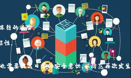 USDT在钱包被冻结后的应对策略与解决方案/  
USDT钱包, 冻结解决方案, 加密货币安全/guanjianci  

在当今的数字货币世界中，USDT（Tether）作为一种广泛使用的稳定币，赋予了用户在交易及资产保护方面的巨大便利。然而，用户在使用USDT钱包时，有时可能会遇到钱包被冻结的情况，这使得用户的资产暂时无法使用。如何处理这种情况，本文将详细探讨相关的应对策略和步骤。

一、理解钱包被冻结的原因  
在处理被冻结的USDT钱包之前，首先要明确导致钱包被冻结的原因。这些原因通常包括以下几方面：  
1. **安全问题**：当钱包的安全性受到威胁时，平台可能会为了保护用户资产而暂时冻结账户。这种情况通常发生在你登录账户的设备被检测到存在安全风险，或者帐户发出了可疑活动。  
2. **合规性检查**：为了遵循法律法规，许多加密货币交易所和钱包提供商可能会对用户账户进行合规性检查。如果发现任何异常交易、资金来源合法性等问题，账户可能会被系统自动冻结。  
3. **恶意活动**：如果你的钱包参与了涉及欺诈、洗钱等非法活动，相关机构可能会要求冻结你的账户，并进行进一步的调查。  
了解这些原因后，用户可以更有效地对症下药，采取相应措施。 

二、第一步：联系钱包服务提供方  
当USDT钱包被冻结时，最重要的一步就是尽快联系钱包服务提供方的客服。以下是一些联系的要点：  
1. **查找官方联系方式**：务必确保通过官方网站找到准确的客服联系方式，避免被假冒平台欺骗。  
2. **提供必要信息**：在联系时，准备好相关账户信息、交易记录和可能导致冻结的操作，以便客服能够迅速定位问题。  
3. **坚持耐心和礼貌**：由于客服可能会接到大量查询请求，保持耐心，礼貌沟通，将显得尤为重要。  
4. **询问具体原因**：在沟通中，你可以询问账户被冻结的具体原因，以及解除冻结所需的条件和步骤。  
联系钱包服务提供方的过程可能会需要一些时间，但这是解决问题的重要一步。

三、第二步：收集并准备所需材料  
与客服沟通后，一般会告诉你为了解除冻结需要提交特定的材料。这些材料通常包括：  
1. **身份验证文件**：通常需要提供身份证明，如护照、身份证或驾驶证的照片，以确认你的身份。  
2. **资金来源证明**：如果被冻结是由于合规性问题，可能需要提供资金的来源证明，比如银行对账单、工资单等。  
3. **历史交易记录**：为了证实你的交易是合法的，提供最近的交易记录可能会有帮助。  
4. **书面说明**：在某些情况下，可能需要你撰写一份说明文件，简要描述你如何使用该钱包，并阐明冻结可能是个别事务。  
在准备这些材料时，确保信息的真实和准确，以提高解决问题的效率。

四、第三步：耐心等待处理结果  
提交了解冻申请及相关材料后，用户需要耐心等待钱包服务提供方的处理结果。这个过程可能会需要几天到几周的时间，取决于平台的审核速度。  
在等候期间，保持与平台的沟通，关注账户的状态，也可以通过社交媒体和论坛了解其他用户的经历，以获得更多的信息。此外，定期查看邮箱，以免错过任何来自客服的消息。  
如果经过合理的时间仍未收到处理结果，可以再次联系平台客服，询问进度或进行进一步催促。

五、如果无法解决，考虑法律途径  
在极少数情况下，如果通过正常渠道无法解决钱包被冻结的问题，则可能需要考虑法律途径：  
1. **寻求法律援助**：可以咨询专业律师，了解相关法律法规，并为采取相应法律行动做好准备。  
2. **集体诉讼**：如果多个用户都遇到类似问题，有时可以联合起来进行集体诉讼，以提高解决问题的机会。  
3. **向监管机构投诉**：在某些情况下，可以向所在国家的金融监管机构投诉，寻求其介入解决。  
法律途径通常耗时和金钱成本较高，因此在采取行动之前，建议有详细的数据和证据支持你的主张。

六、预防措施，保障资产安全  
在经历了钱包冻结后，用户应当提高警惕，采取一些预防措施，以减少未来相似事件的发生：  
1. **加强账号安全**：建议启用双重身份验证（2FA），定期更改密码，并确保密码的复杂性。如果可能，使用硬件钱包增加资产的安全性。  
2. **保持交易透明**：在使用USDT进行交易时，保持交易的透明度，确保交易对象的可信度，避免参与可疑的活动。  
3. **定期监测账户状态**：随时关注钱包账户的状态和交易记录，及时发现异常情况。  
4. **了解监管变化**：关注国家和地区关于数字货币政策和法规的变化，合规操作，会更大程度上减少被监管的风险。  
采取这些预防措施可以帮助用户更安全地使用USDT钱包，从而有效保护自己的资产。

七、总结  
在USDT钱包被冻结的情况下，用户首先要了解冻结原因，再通过联系服务提供方、提供所需材料、耐心等待、以及必要时考虑法律途径等手段来解决问题。同时，通过加强安全措施，了解合规性问题，可以有效预防未来类似事件的发生。希望每位用户都能顺利处理钱包问题，保障个人资产的安全。

可能的相关问题  
在处理USDT钱包冻结的过程中，用户可能会遇到以下问题：  

1. USDT钱包被冻结的具体原因是什么？  
用户在发现其USDT钱包被冻结时，往往会第一时间想要了解具体的冻结原因。USDT钱包被冻结的原因主要可以分为以下几类：  
1. **用户行为异常**：如果账户检测到异常活动，如大额交易、新设备登录等，系统可能会出于安全考虑对账户进行冻结。  
2. **平台规则违反**：每个平台都有一套使用规则，如果用户的行为违反了这些规定，账户可能会被临时冻结。  
3. **合规性审查**：某些交易可能会引起合规审查，特别是在涉及跨国交易时，交易所可能会暂停转账以确保合规。  
4. **系统故障**：有时，平台的系统故障也可能导致账户的错误冻结。  
无论原因是什么，用户都应该及时与相关客服取得联系，尽快解决问题。

2. 如何确认我的钱包是否真的被冻结？  
用户在怀疑自己USDT钱包被冻结时，可以按照以下步骤进行确认：   
1. **尝试登录**：用户可以尝试登录钱包账户，看看是否能够正常访问。有时，登录后会出现提示，说明账户被冻结。  
2. **检查交易状态**：如果正在进行的交易显示为“待处理”或“失败”，这也是一个被冻结的标志。  
3. **查看官方通知**：如果钱包平台对账户进行了冻结，通常会通过电子邮件或平台内消息通知用户。务必查收这些信息。  
4. **联系客服**：如果以上步骤不能确认，可以直接联系钱包客服，询问账户状态以获取准确的信息。

3. 钱包被冻结后能否直接提取资金？  
当USDT钱包被冻结时，用户将无法直接提取或转移资金。这是因为冻结意味着对账户的控制权限被锁定，保护资金不被非法转移。在此情况下，有以下几点需要注意：  
1. **等待解冻**：用户必须完成解除冻结的流程，直到客服确认账户解除后，才能再次进行操作。  
2. **避免违规操作**：在冻结期间，尝试使用其他手段提取资金可能会导致更加严重的后果，例如账户永久冻结或法律问题。  
3. **设定提现计划**：在解除冻结后，用户应及时制定提现计划，根据实际情况选择合适的方式取出资金，避免再次引起异常。  
总之，无论情况多么紧急，遵守平台的规定和流程是确保资金安全的最佳选择。

4. 冻结账户对我的信用是否有影响？  
USDT钱包被冻结在某种程度上可能会影响用户的数字货币使用信誉。具体影响如下：  
1. **记录留存**：冻结记录可能会被钱包平台或交易所保留，并在以后的使用中成为参考。  
2. **影响后续操作**：其他平台在审核用户信息时，可能会参考之前的账户行为，从而影响用户后续的开户及交易操作。  
3. **合规问题的查验**：如果冻结是由于合规问题，可能会对用户在其他平台的合规审查产生负面影响。  
因此，建议用户在使用数字货币时，遵循良好的交易习惯，避免一切可能引发侵犯合规的行为。

5. 是否需要更换钱包以避免再次冻结？  
当用户经历一次USDT钱包冻结后，可能会考虑更换钱包，以避免此类事件的再次发生。更换钱包的考虑有：  
1. **选择信誉较高的平台**：选择那些在行业内拥有良好声誉的平台，可以降低由于网络安全问题或合规问题导致账户被冻结的风险。  
2. **增强整体安全措施**：一些新钱包可能提供更新的安全技术，如加密存储、双重身份验证等，有助于提升账户安全性。  
3. **保持合规性**：无论选择哪种钱包，用户都需要确保自己的交易合法合规，了解所在地的法律法规，以降低被冻结的可能性。  
最终，用户在更换钱包时，应做好充分的调研，确保新的钱包能够满足自身的需求，并具备较高的安全保证。  

综上所述，USDT钱包被冻结的情况虽令人生忧，但只要采取适当步骤和措施，通常可以通过正规的渠道得以解决。同时，用户也需要提高日常的安全意识，以防范再次发生类似事件。  